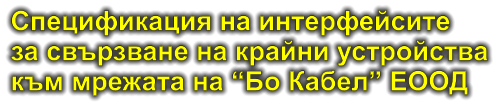 Спецификация на интерфейсите за свързване на крайни устройства към мрежата на “Бо Кабел” ЕООД