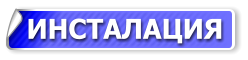 ИНСТАЛАЦИЯ