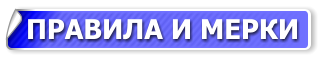 ПРАВИЛА И МЕРКИ